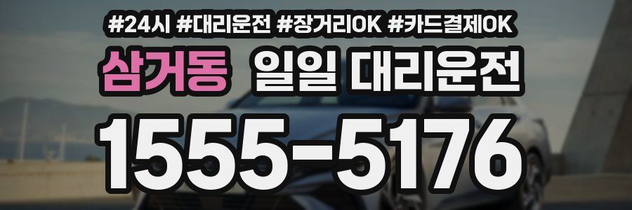 삼거동 일일 대리운전