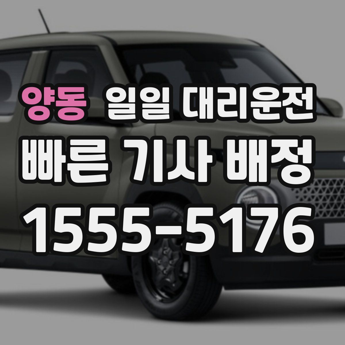양동 일일 대리운전