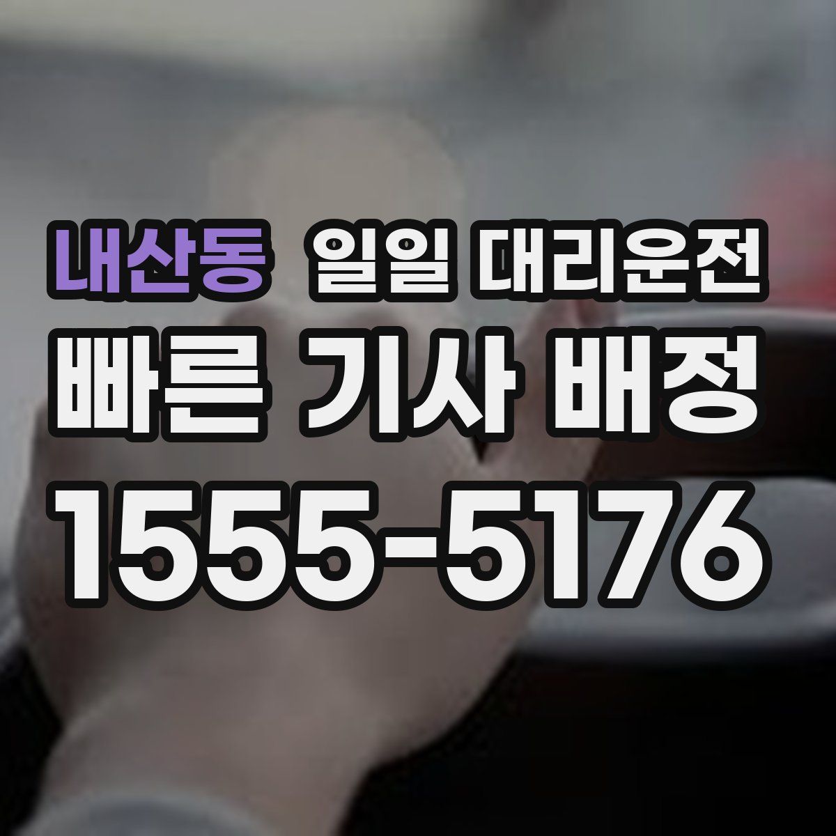 내산동 일일 대리운전