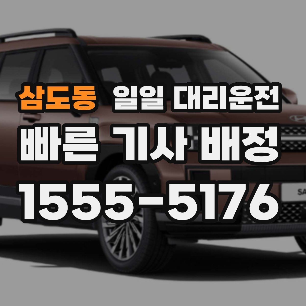 삼도동 일일 대리운전 예약 전에 살펴볼 점