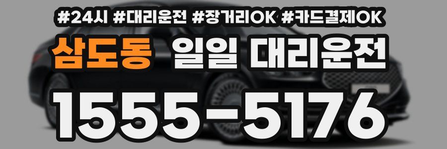 삼도동 일일 대리운전