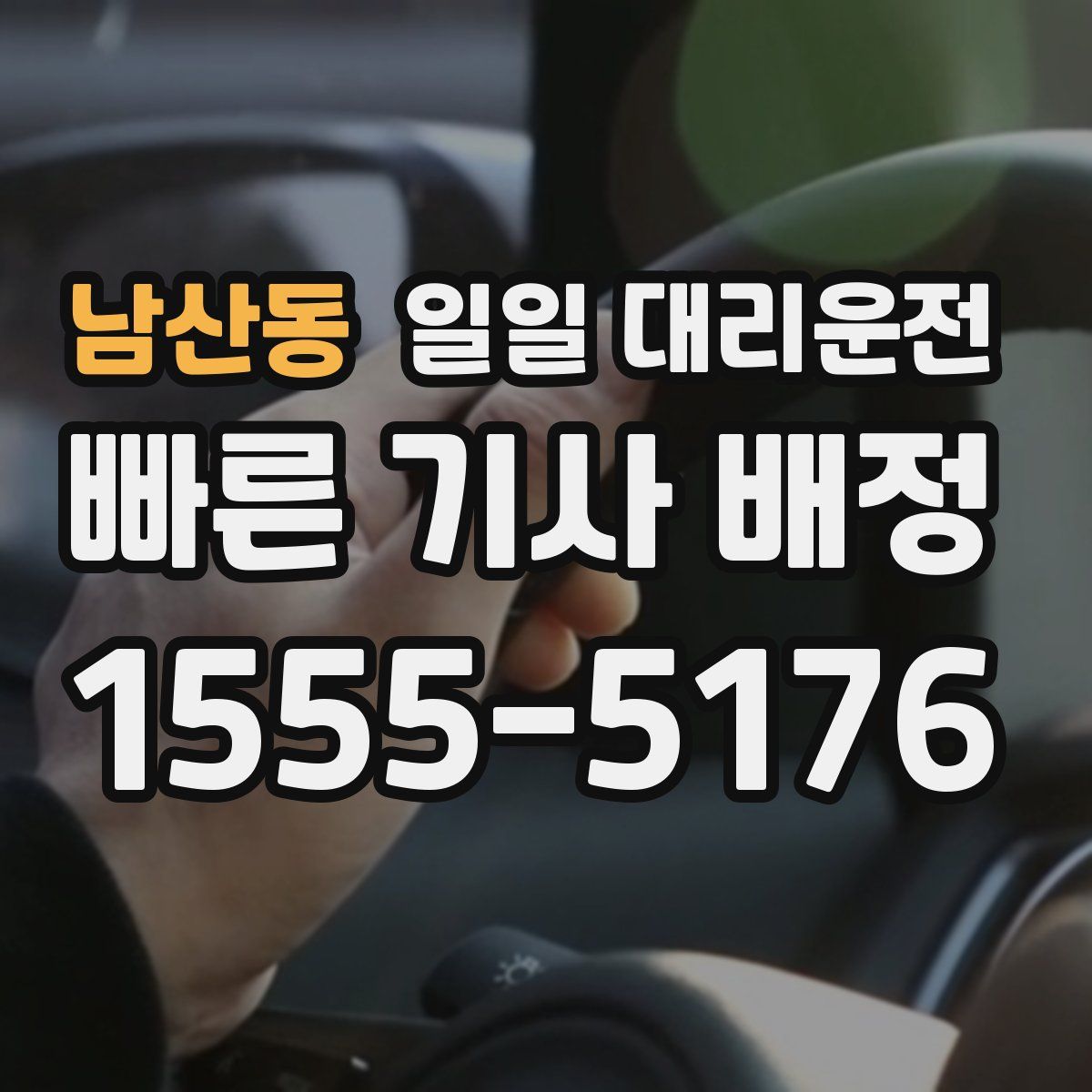 남산동 일일 대리운전