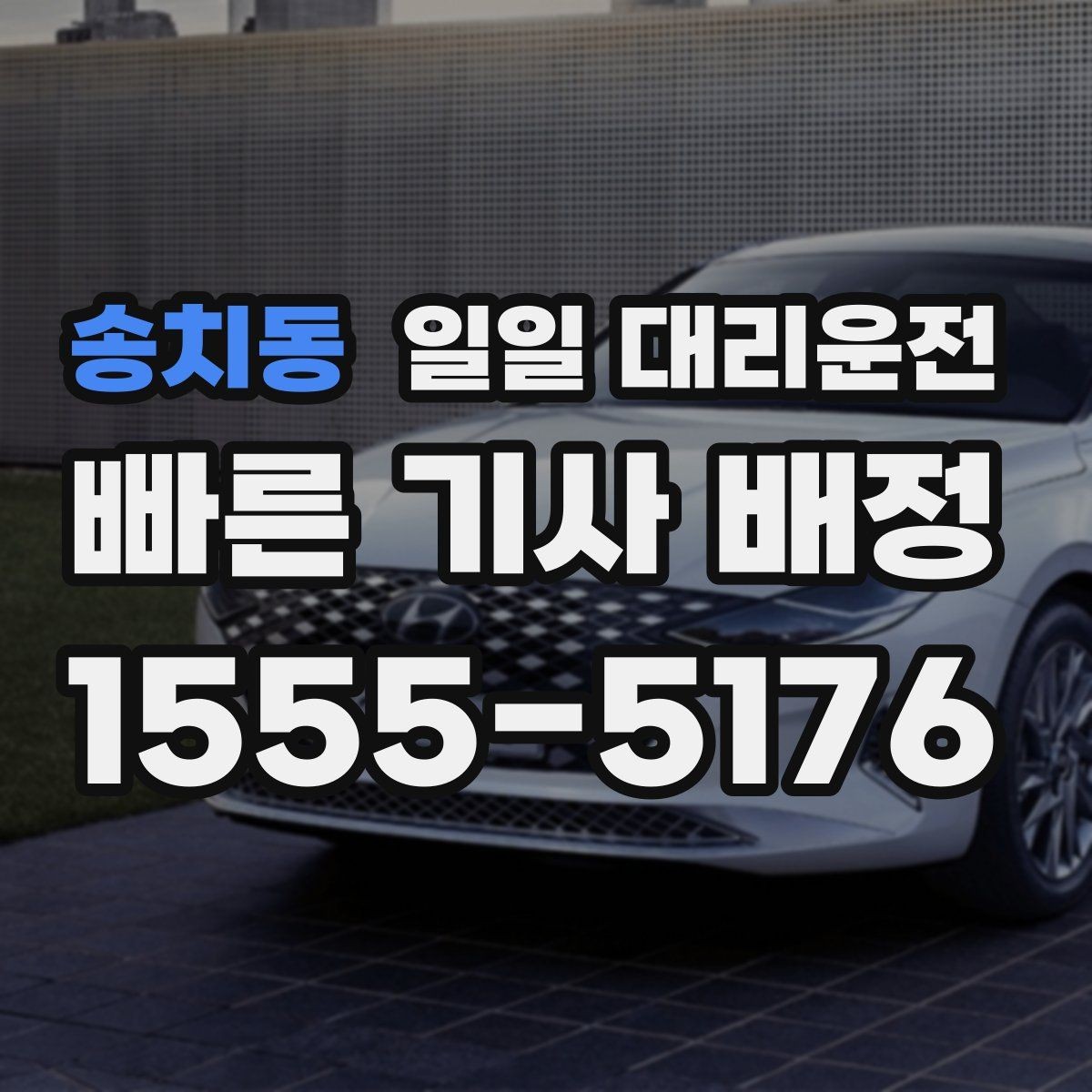 송치동 일일 대리운전 장거리 출발 전 필수 확인 항목