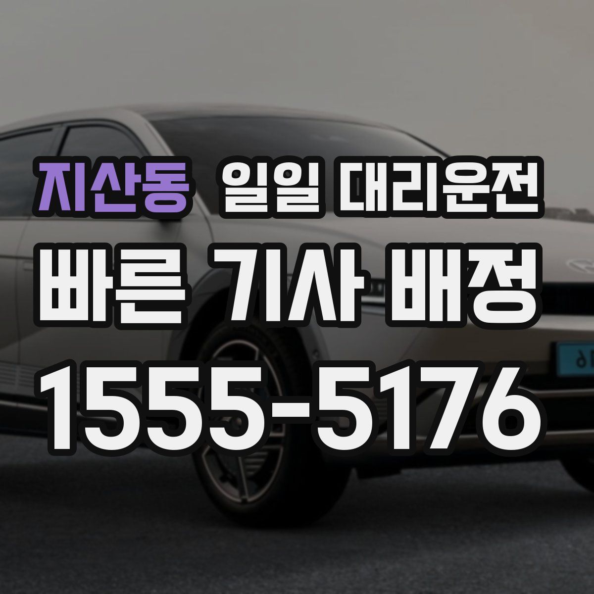 지산동 일일 대리운전