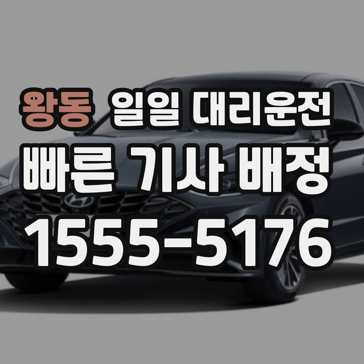 왕동 일일 대리운전