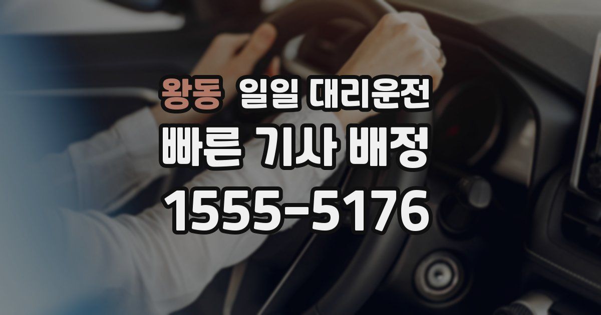 왕동 일일 대리운전