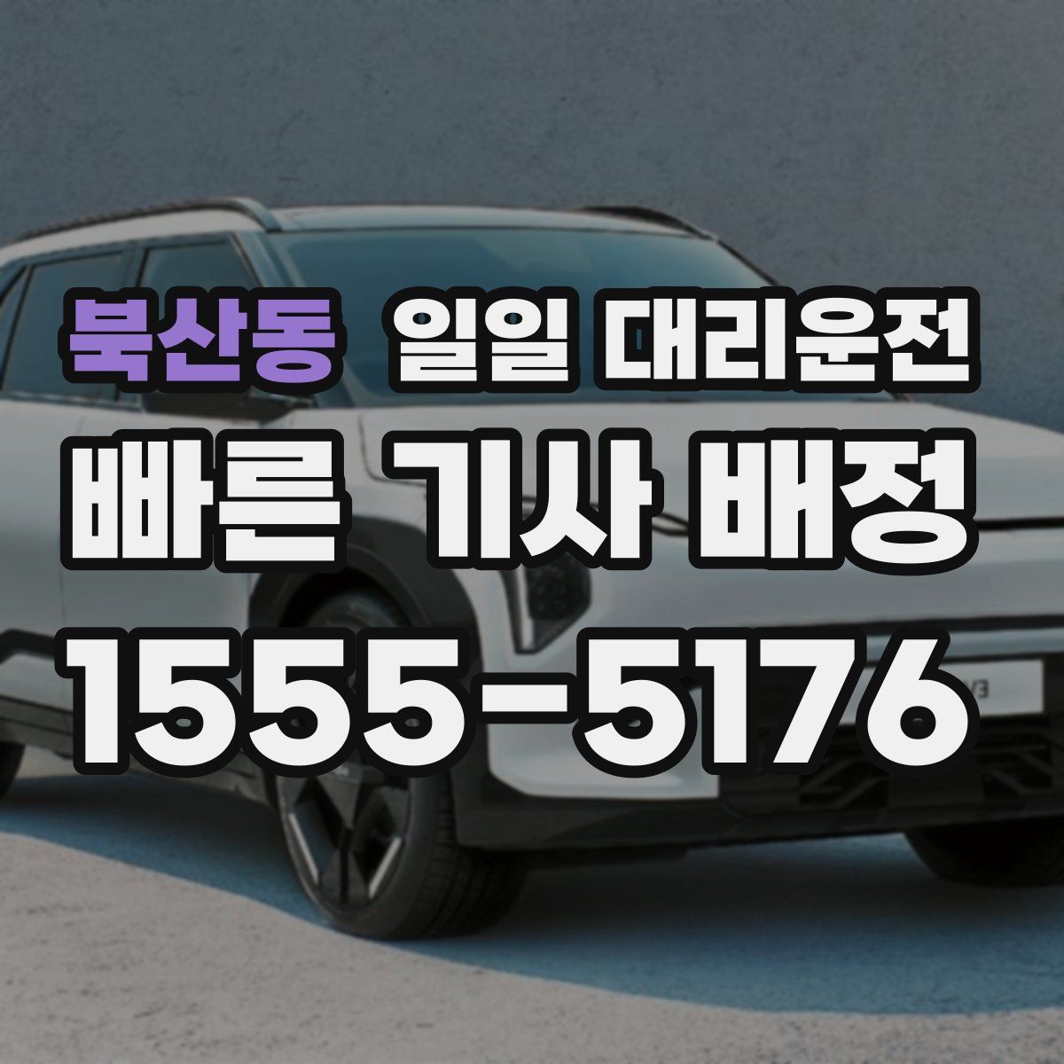 북산동 일일 대리운전
