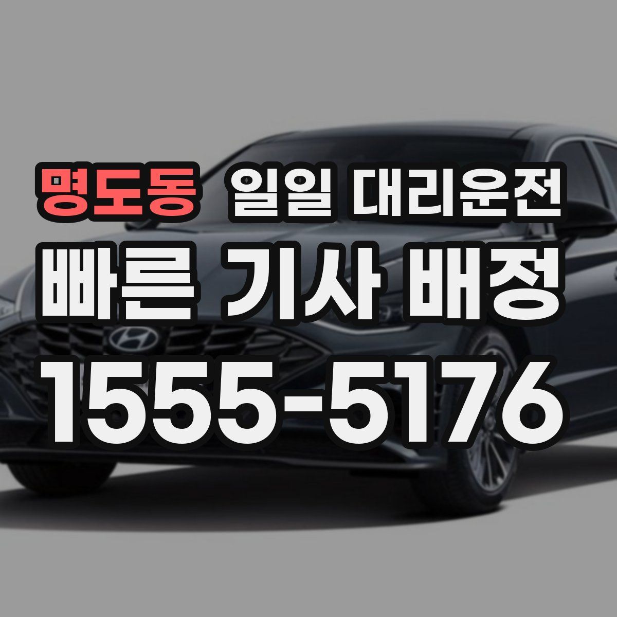 명도동 일일 대리운전