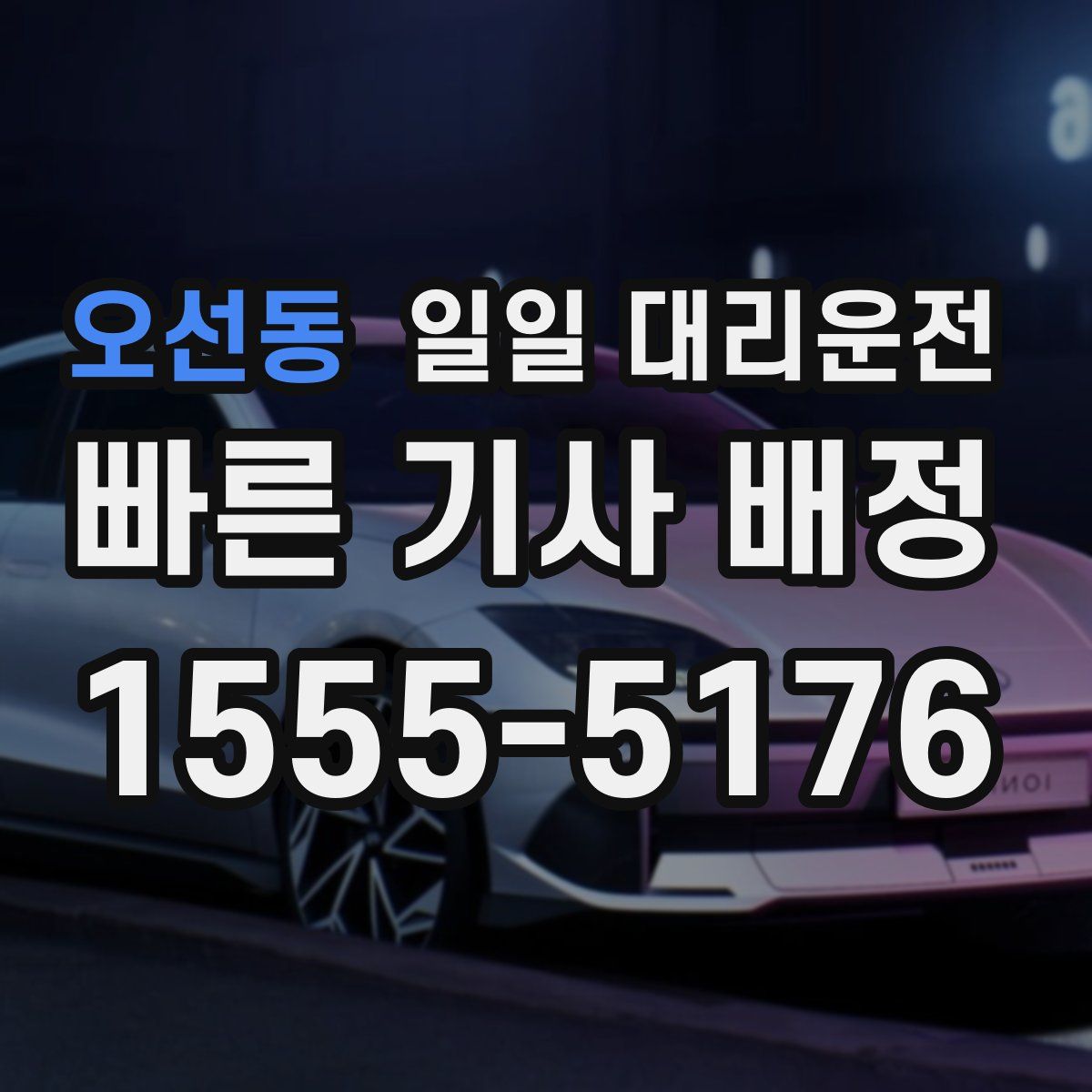 오선동 일일 대리운전