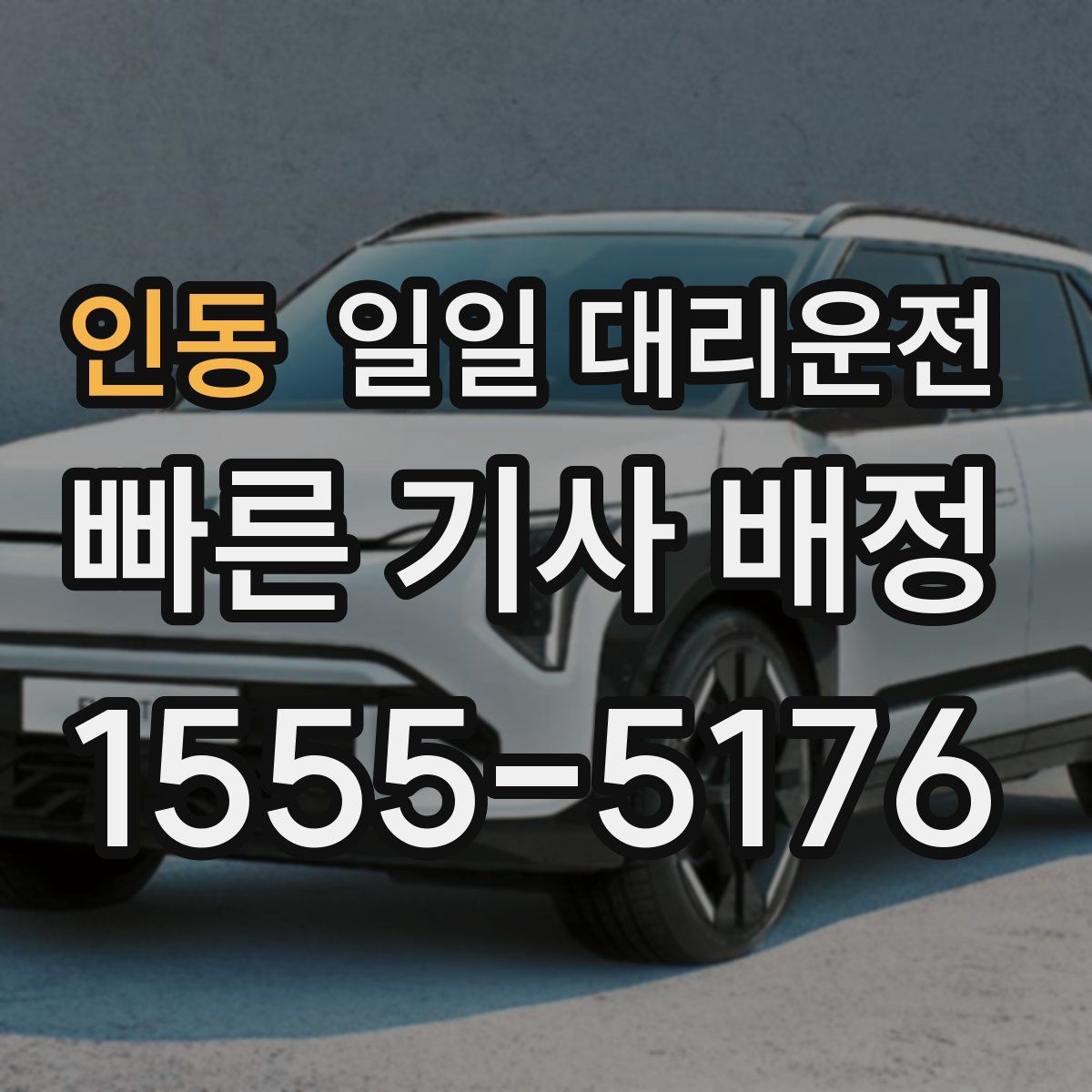 인동 일일 대리운전