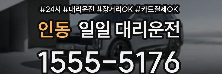 인동 일일 대리운전