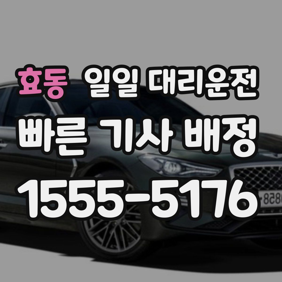 효동 일일 대리운전