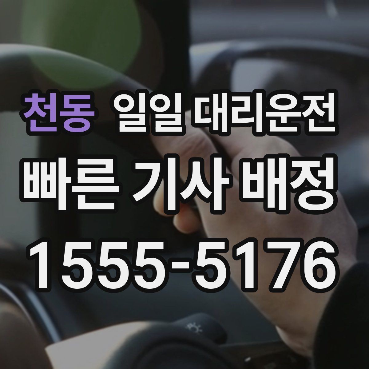 천동 일일 대리운전 이용 시 편의성과 안전을 함께 보는 법