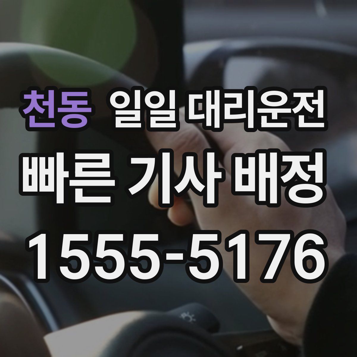 천동 일일 대리운전