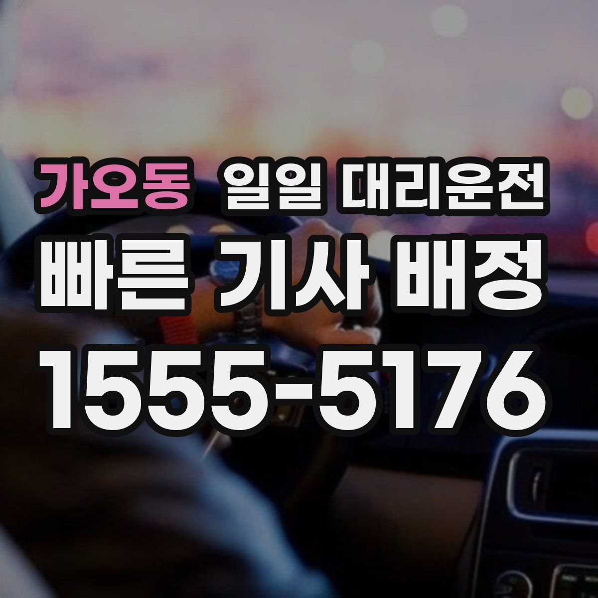 가오동 일일 대리운전