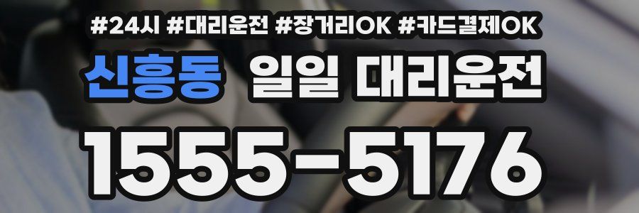 신흥동 일일 대리운전