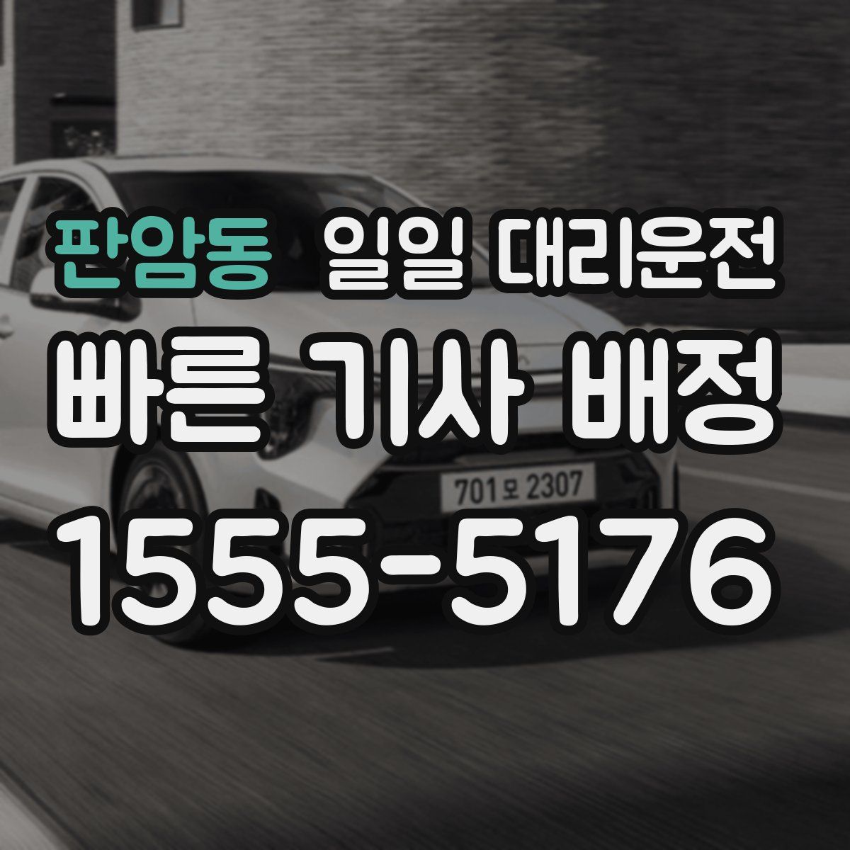 판암동 일일 대리운전