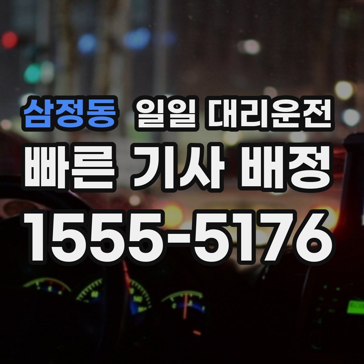 삼정동 일일 대리운전 이동이 많은 날 효율적으로 쓰는 팁