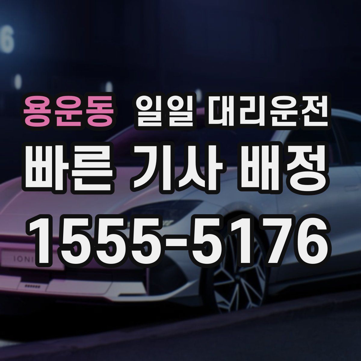 용운동 일일 대리운전