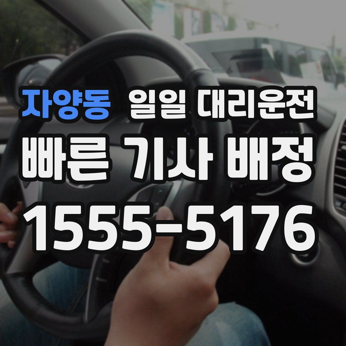 자양동 일일 대리운전