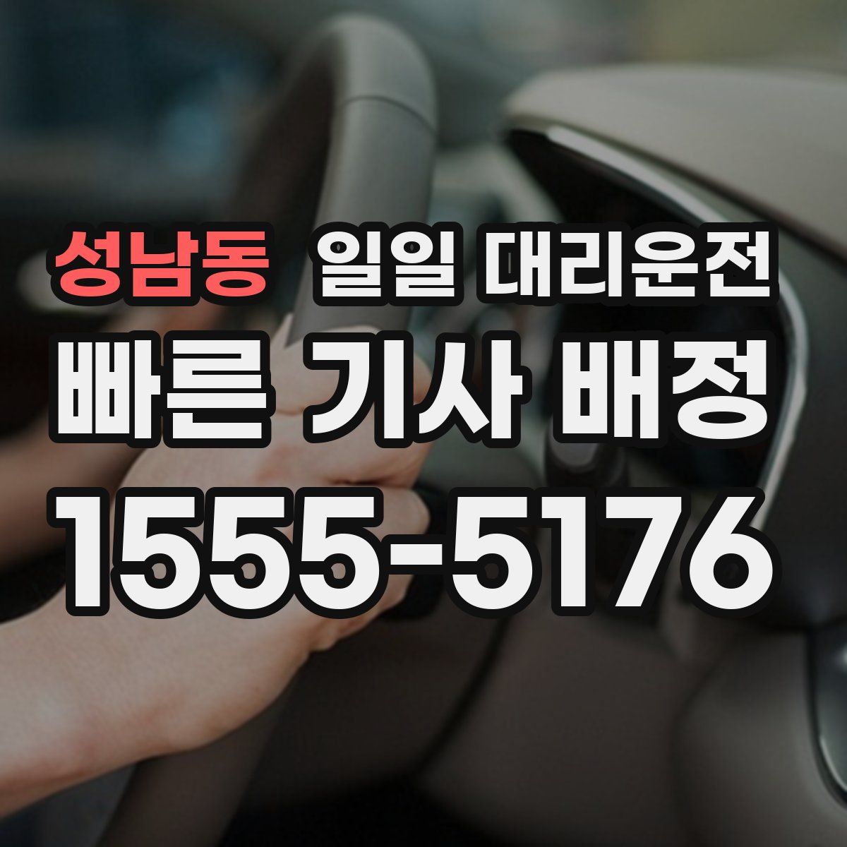 성남동 일일 대리운전