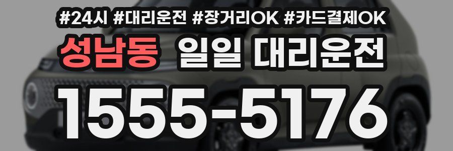 성남동 일일 대리운전