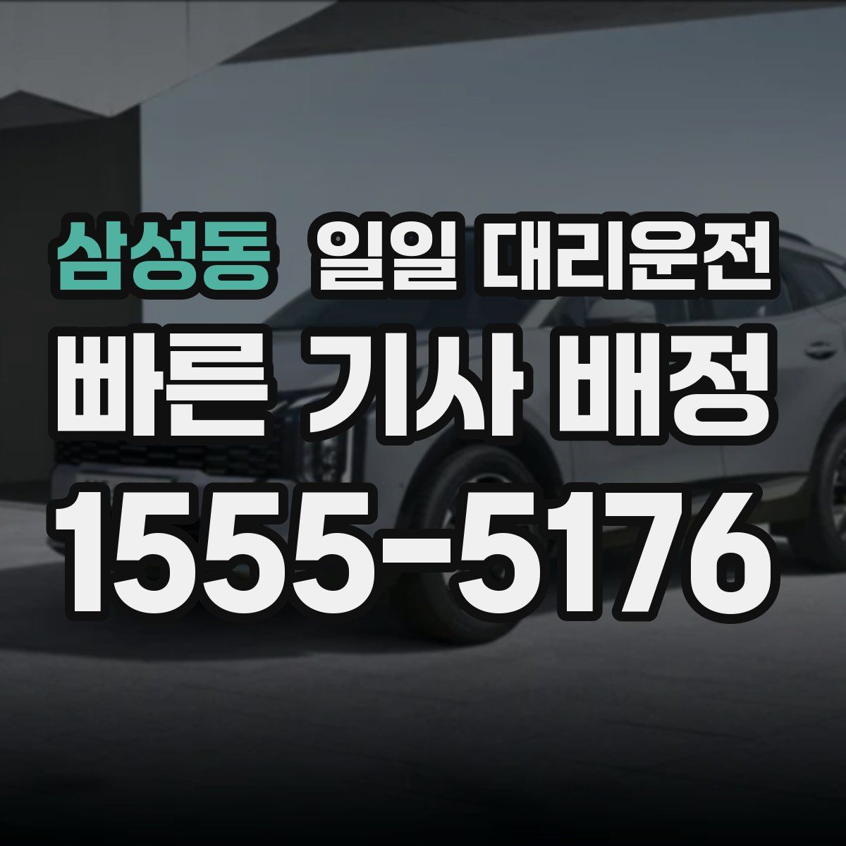 삼성동 일일 대리운전