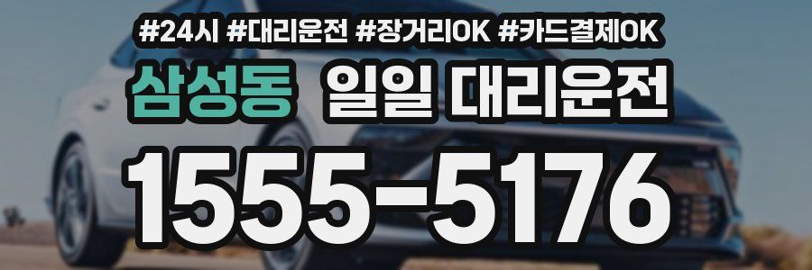 삼성동 일일 대리운전
