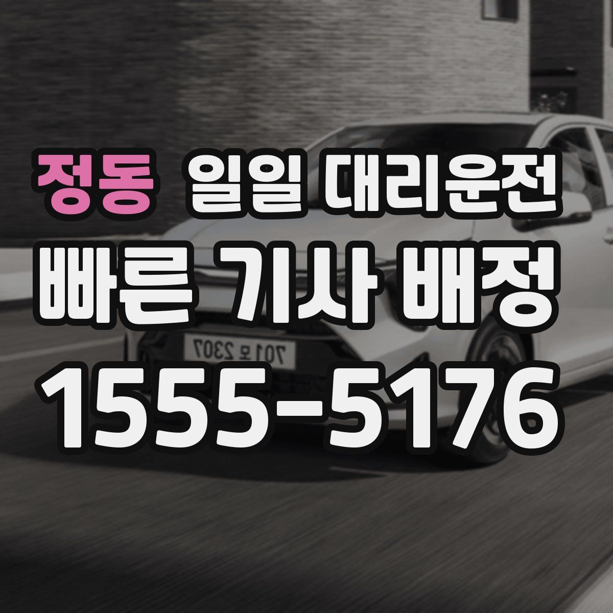 정동 일일 대리운전