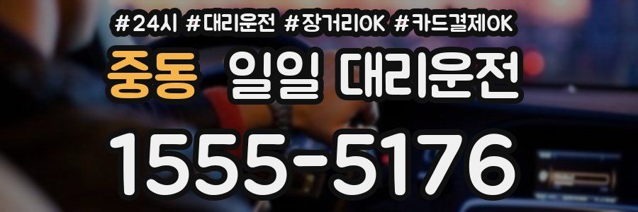 중동 일일 대리운전