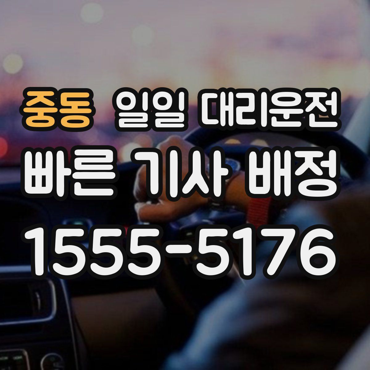 중동 일일 대리운전