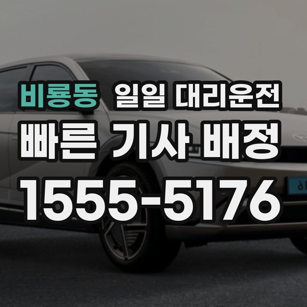 비룡동 일일 대리운전 비용 부담을 줄이는 현실적인 방법