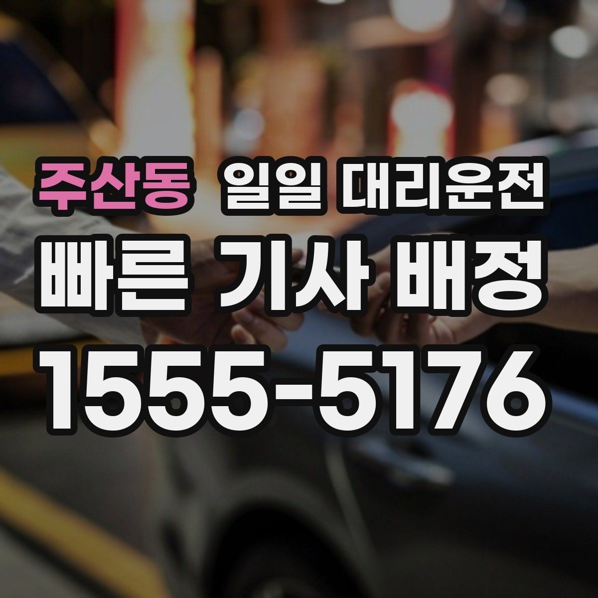 주산동 일일 대리운전 처음 이용하는 분들을 위한 안내