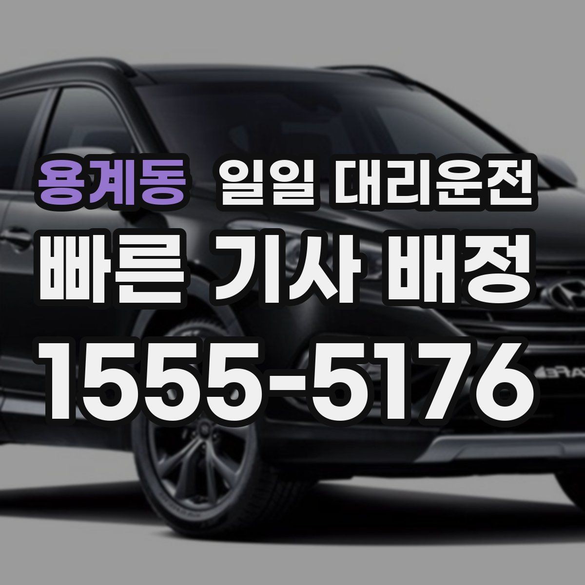 용계동 일일 대리운전 비 오는 날 이용할 때 체크할 점