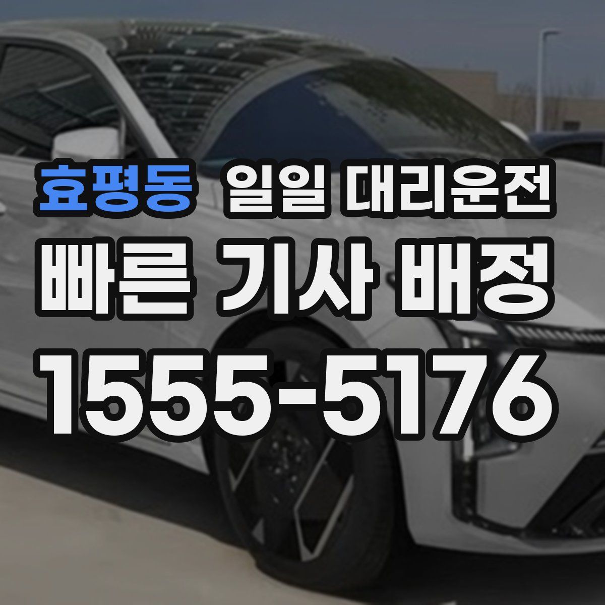 효평동 일일 대리운전