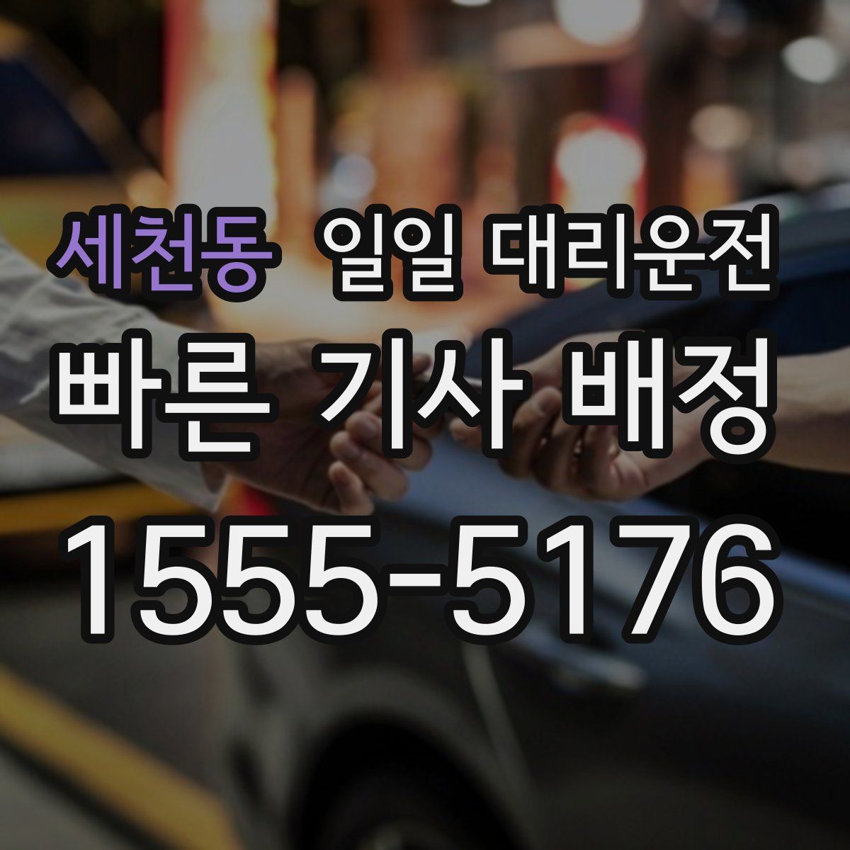 세천동 일일 대리운전