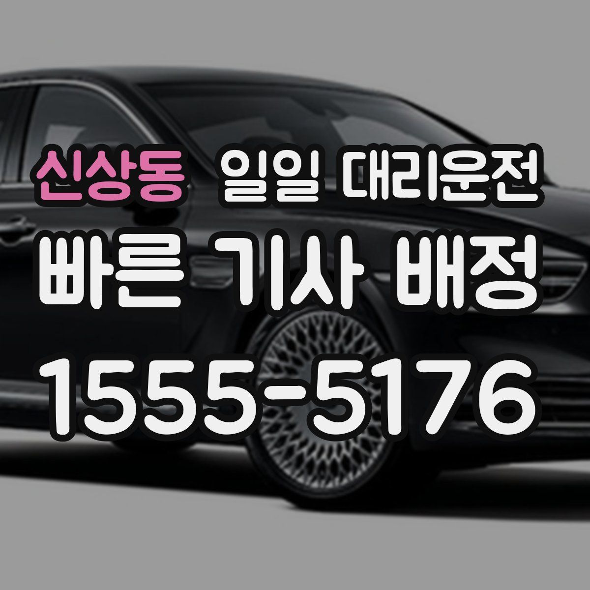 신상동 일일 대리운전