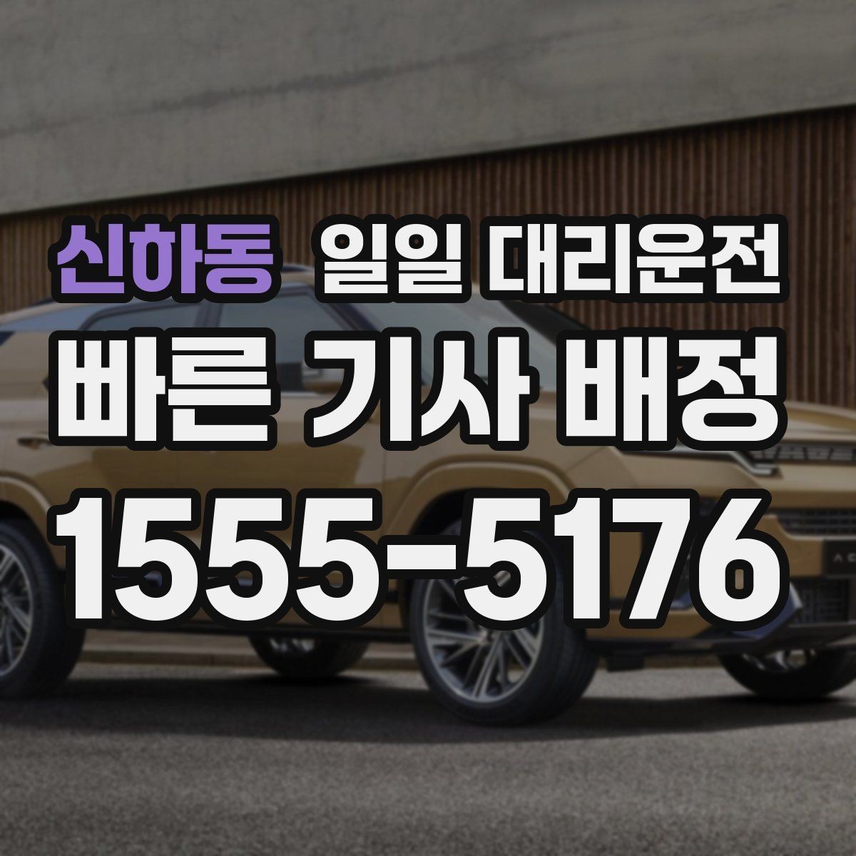 신하동 일일 대리운전 요금이 달라지는 기준과 확인할 점