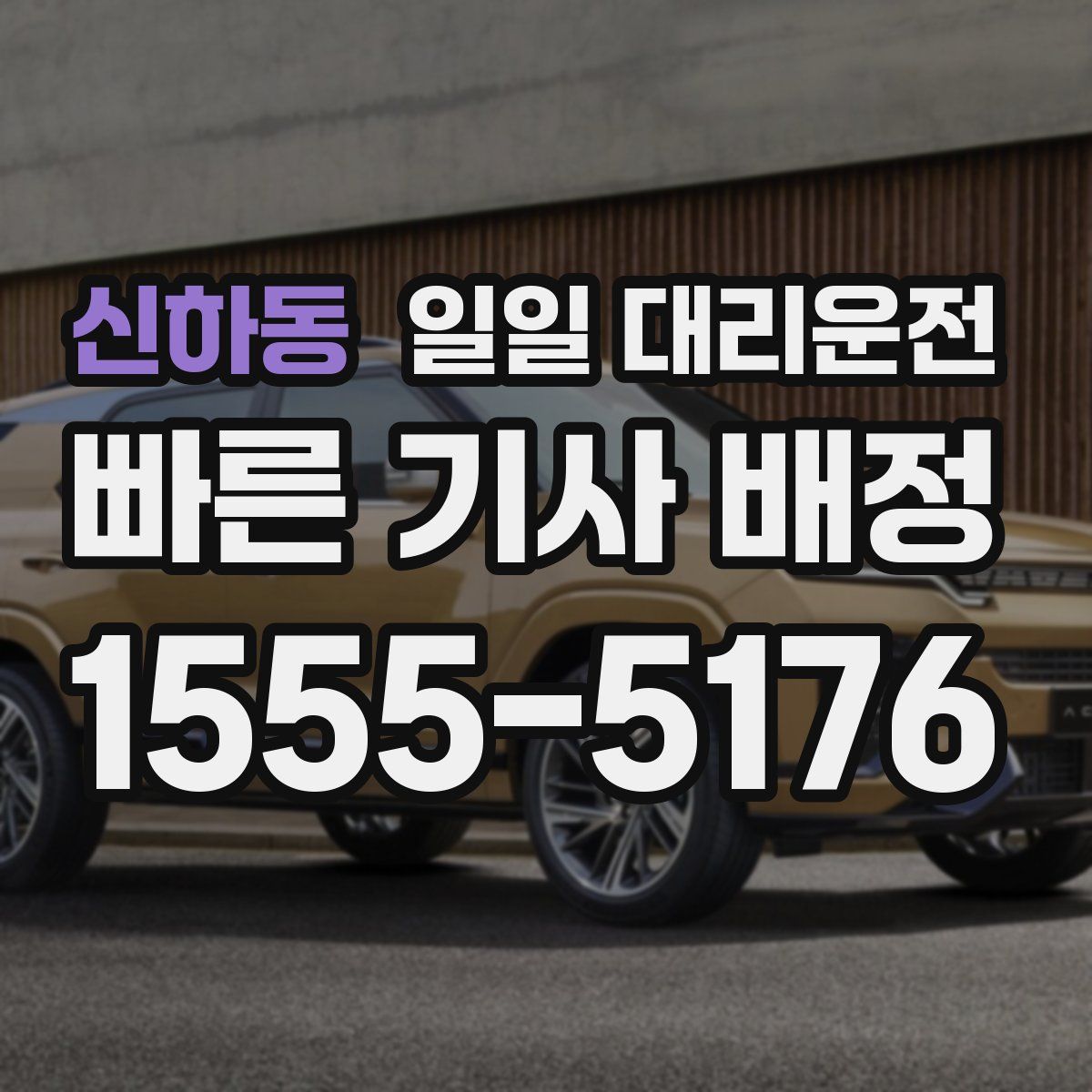 신하동 일일 대리운전
