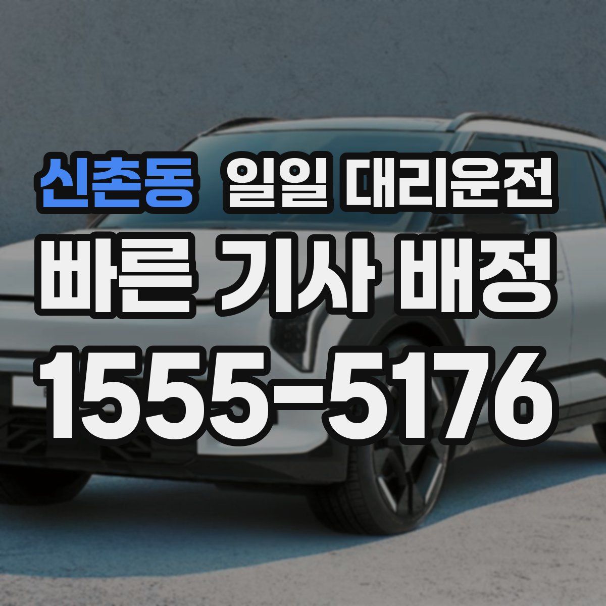 신촌동 일일 대리운전
