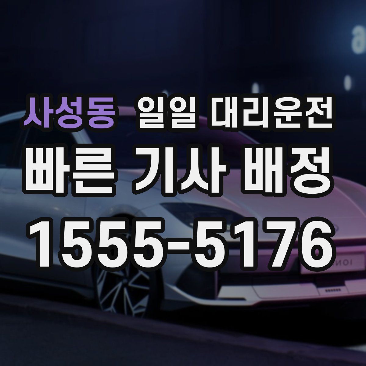 사성동 일일 대리운전
