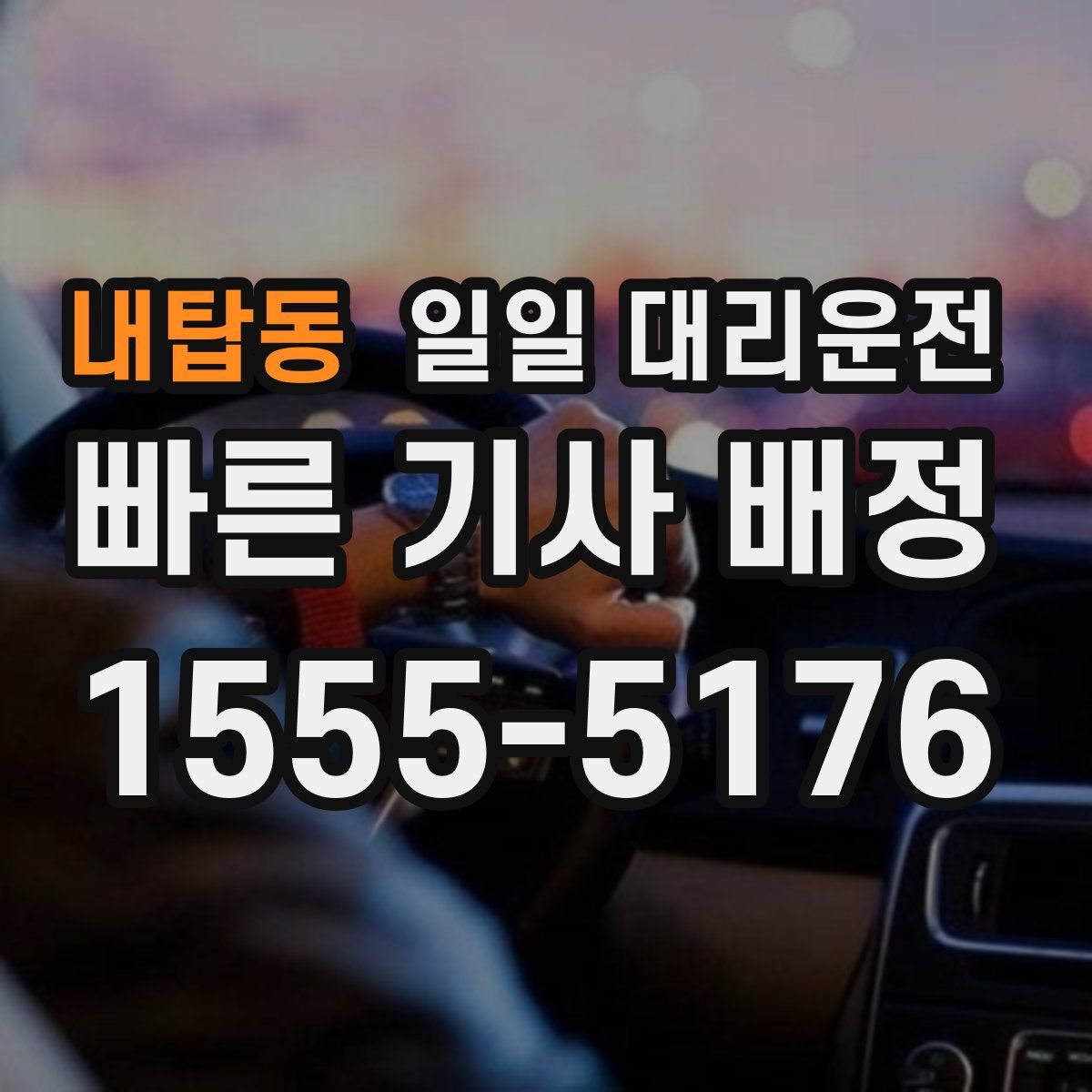 내탑동 일일 대리운전