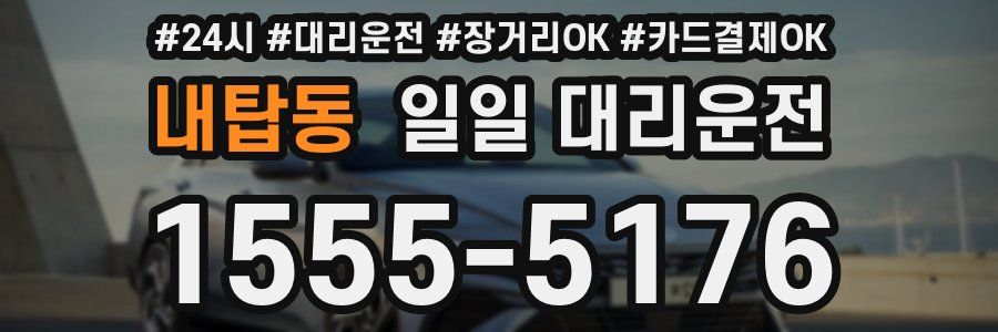 내탑동 일일 대리운전