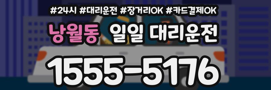 낭월동 일일 대리운전