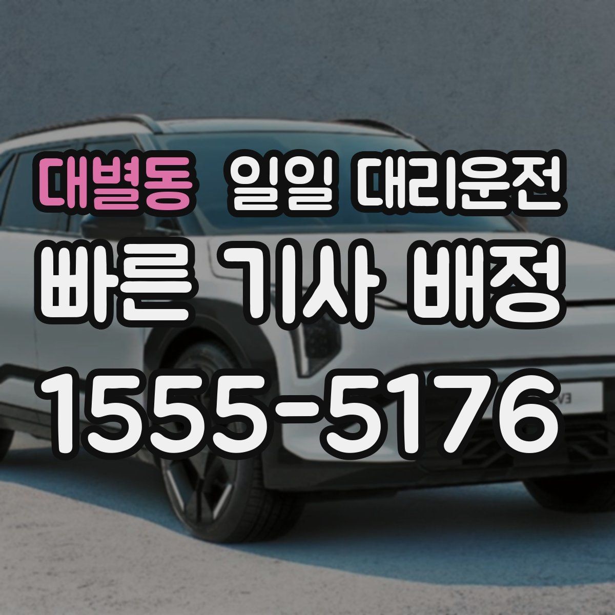 대별동 일일 대리운전 이용 시 추가 요금 발생 조건