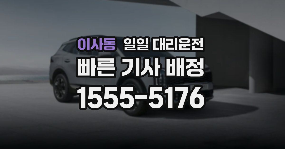 이사동 일일 대리운전