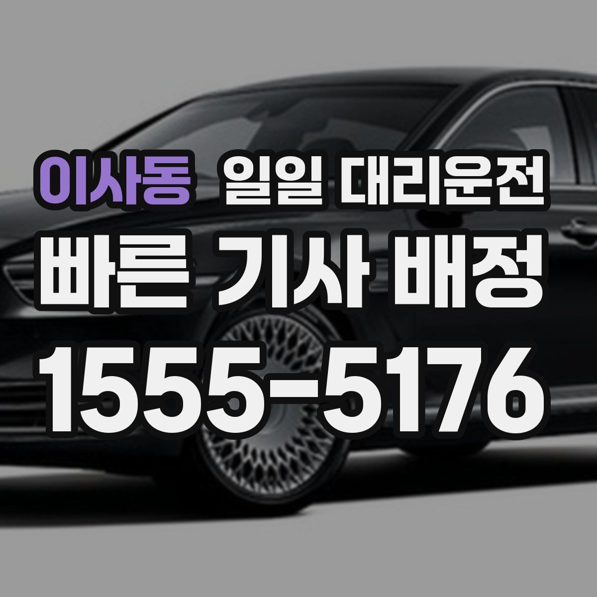 이사동 일일 대리운전