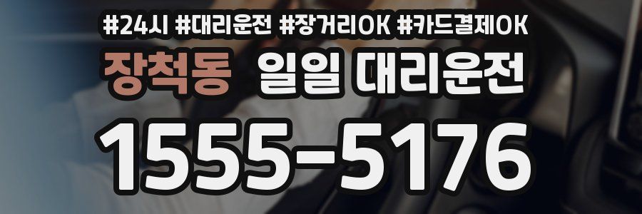 장척동 일일 대리운전