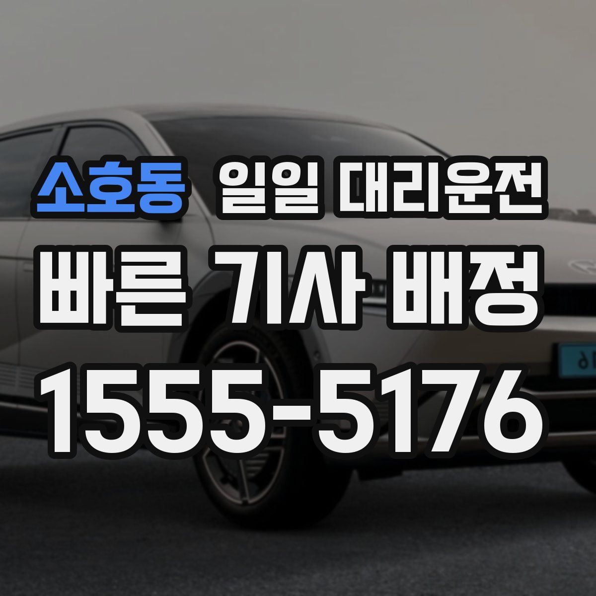 소호동 일일 대리운전