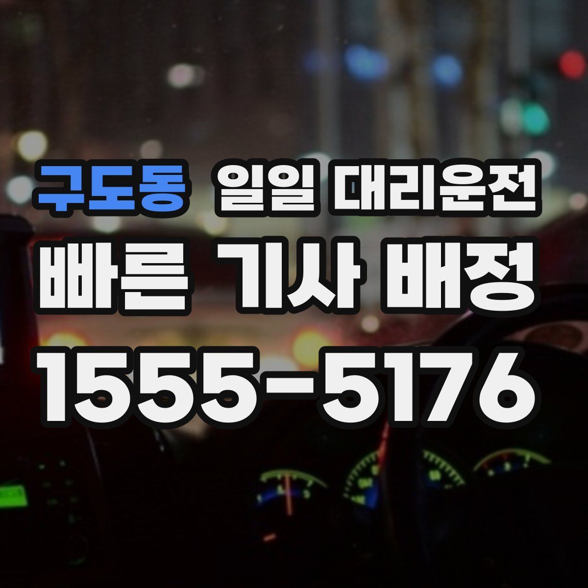 구도동 일일 대리운전